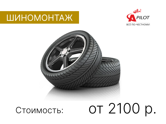 Шиномонтаж